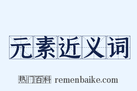 元素近义词是什么意思的图片